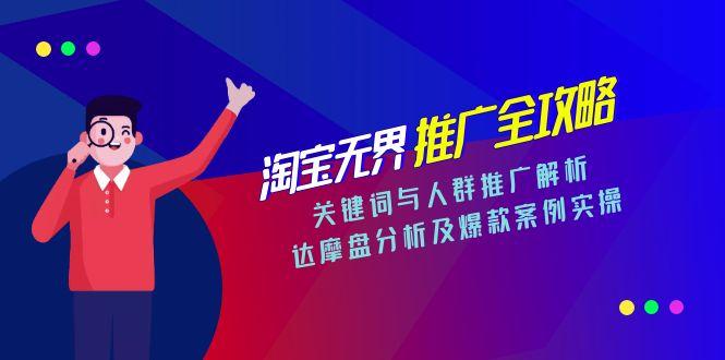 淘宝无界推广全攻略，关键词与人群推广解析，达摩盘分析及爆款案例实操-800资源网