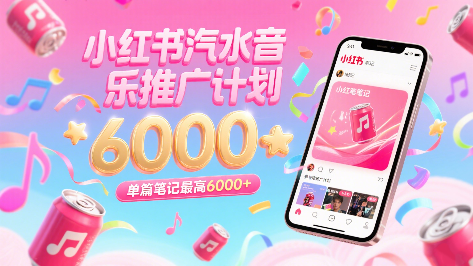 汽水音乐推广计划，零粉丝零门槛，通过小红书发布笔记，单篇笔记最高6000+-800资源网
