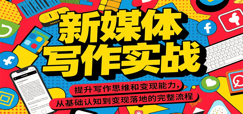 新媒体写作实战，提升写作思维和变现能力，从基础认知到变现落地的完整流程-800资源网