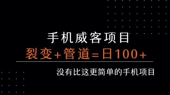 手机威客裂变+管道收益 每天被动收益至少100+-800资源网