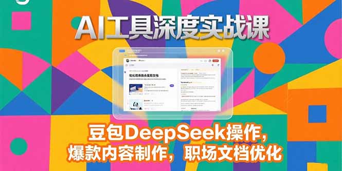 2025AI工具深度实战课，豆包DeepSeek操作，爆款内容制作，职场文档优化-800资源网
