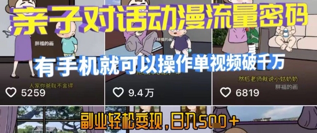 AI引爆短视频，亲子对话动漫流量密码，有手机就可以操作，单视频破千万播放，副业轻松变现，日入5张-800资源网
