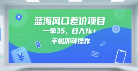 蓝海风口差价项目，一单35，日入1k+，手机即可操作-800资源网