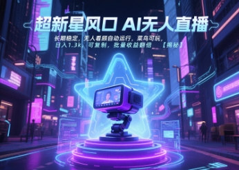 超新星风口无人直播，长期稳定，无人看顾自动运行，菜鸟可玩，日入1.3k，可复制，批量收益翻倍-800资源网
