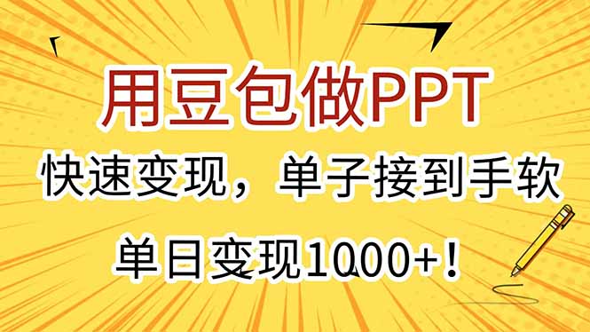 用豆包做PPT，快速变现，单子接到手软，单日变现1000+！-800资源网