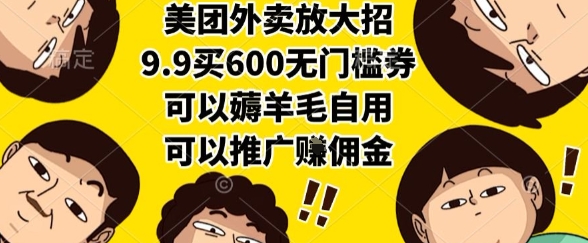 美团外卖放大招，9.9买600无门槛券，可以薅羊毛自用，可以推广挣佣金-800资源网