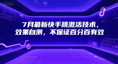 7月最新快手跳激活技术，效果自测，不保证百分百有效-800资源网