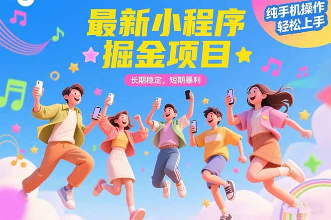 最新小程序掘金项目 长期稳定 短期暴利 纯手机操作  轻松上手！！！-800资源网