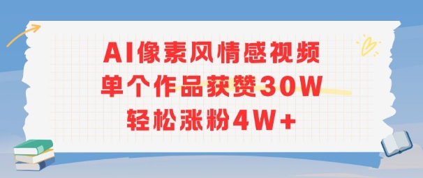 AI像素风情感视频，单个作品获赞30W，轻松涨粉4W+-800资源网