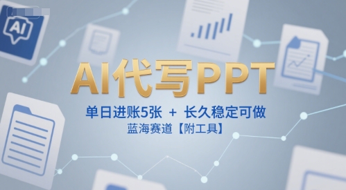 AI代写PPT，单日进账5张+，长久稳定可做，蓝海赛道【附工具】-800资源网