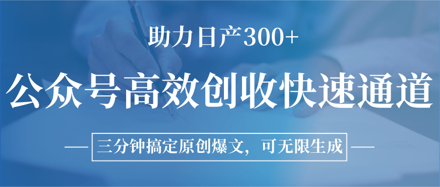 公众号高效创收快速通道，三分钟搞定原创爆文，助力日产300+-800资源网