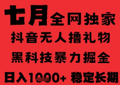 7月最新风口抖音无人直播纯暴力撸音浪，不出镜不说话，黑科技全自动运行，长期稳定，日入1k-800资源网