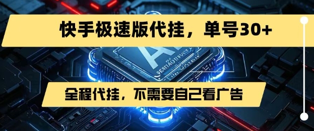 最新7月快手极速版掘金，无需自己看广告，一键代挂，单号30+-800资源网