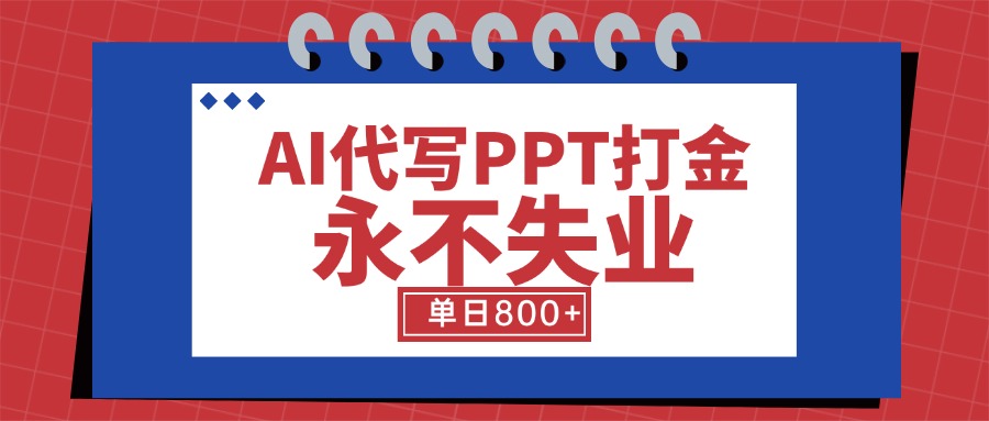 AI代写PPT打金，永不失业项目，细分蓝海领域，单日稳定800+【附工具指令】-800资源网