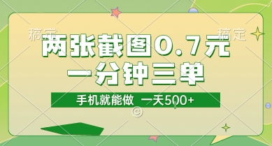 两张截图0.7元，一分钟三单，接单无上限，一部手机就能做，一天5张-800资源网
