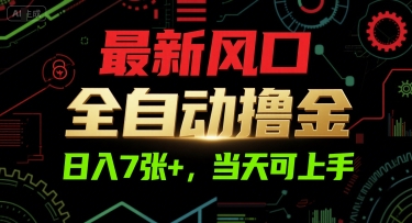 最新风口，全自动撸金，日入7张+，当天可上手-800资源网