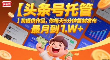 【头条号托管 】我提供作品，你每天5分钟复制发布，最高月入1W+-800资源网