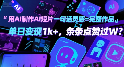 用AI制作AI短片一句话灵感=完整作品 单日变现1k+，条条点赞过W-800资源网