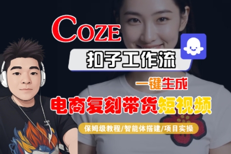 Coze扣子工作流一键生成电商复刻带货短视频，保姆级教程-智能体搭建-项目实操-800资源网