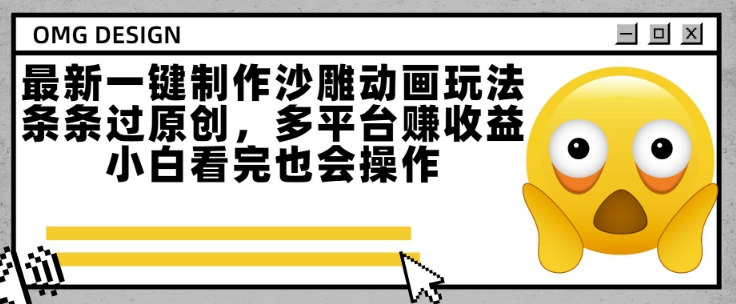 最新一键制作沙雕动画玩法，条条过原创，多平台挣收益，小白看完也会操作-800资源网