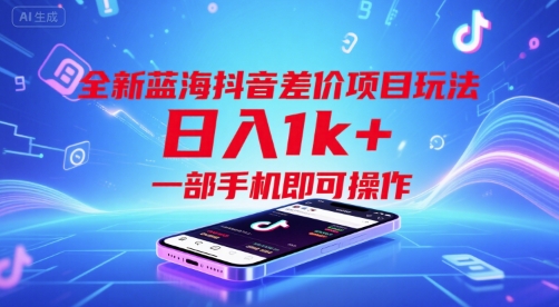 全新蓝海抖音差价项目玩法，日入1k+，一部手机即可操作-800资源网