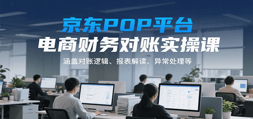 京东POP平台电商财务对账实操课，涵盖对账逻辑、报表解读、异常处理等-800资源网