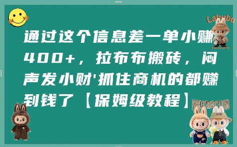 通过这个信息差一单小挣4张+，拉布布搬砖，闷声发小财抓住商机的都挣到钱了【保姆级教程】-800资源网