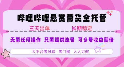 B站悬赏带货全托管，自测稳定，只需提供账号，无需基础，小白宝妈轻松上手，单日稳定3张-800资源网