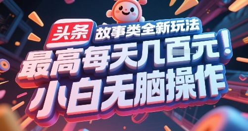 头条故事类全新玩法，最高每天几张，小白无脑操作-800资源网