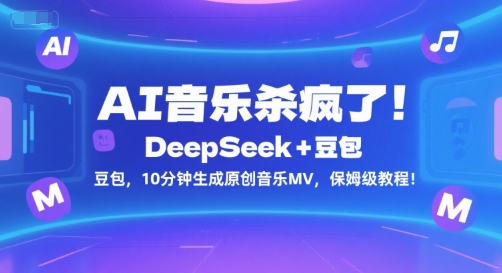 AI音乐杀疯了！DeepSeek+豆包，10分钟生成原创音乐MV，保姆级教程！-800资源网