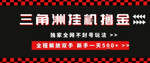三角洲全自动挂G撸金，新手轻松一天5张+，无脑搬砖-800资源网