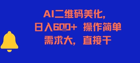 AI二维码美化，日入6张+，操作简单，需求大，直接干-800资源网