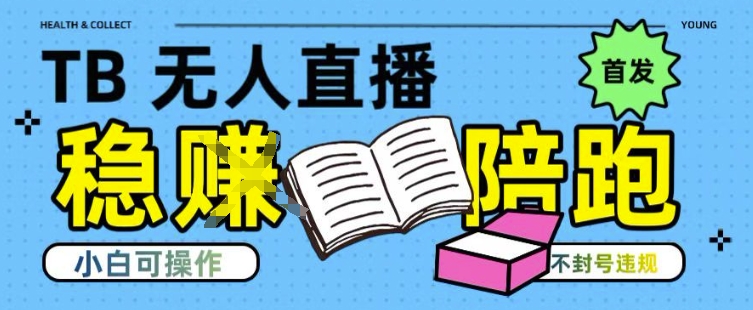 淘宝无人直播带货最新技术，不违规，操作简单，开播爆单，日入多张(全网首发)-800资源网