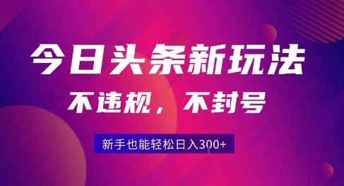 2025今日头条原创玩法5.0，不违规不封号，零门槛新手跟着做也能日入3张+-800资源网