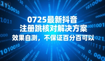 0725最新抖音注册跳核对解决方案，效果自测，不保证百分百可以-800资源网