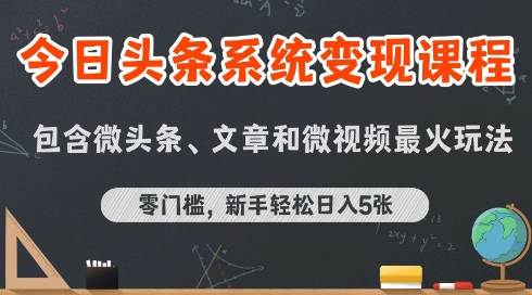 今日头条AI玩法系统课程，最新前沿变现玩法拆解，零门槛，新手轻松日入5张-800资源网