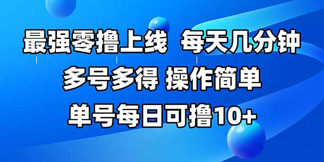 最强零撸上线，多做多得，不费时间，操作简单 每天几分钟 单号每日可撸10+-800资源网