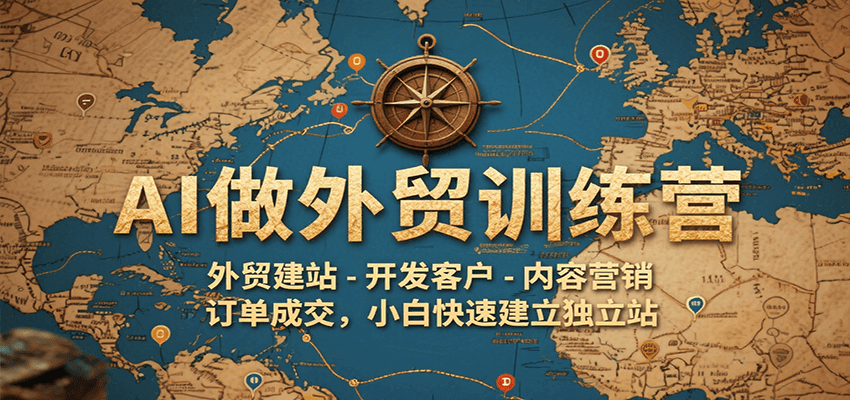 AI做外贸训练营，外贸建站-开发客户-内容营销-订单成交，小白快速建立独立站-800资源网
