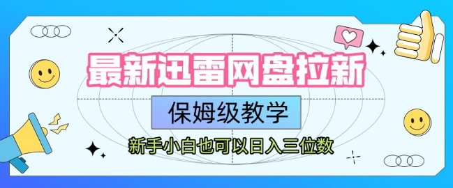 最新迅雷网盘拉新，保姆级教学，新手小白也可以日入三位数-800资源网
