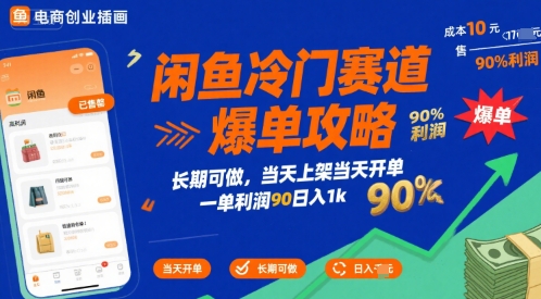 闲鱼冷门赛道爆单攻略，长期可做，当天上架当天开单，一单利润90% 利润，日入1k-800资源网