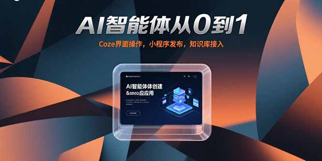 AI智能体从0到1，Coze界面操作，小程序发布，知识库接入-800资源网