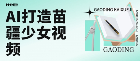 用AI打造苗疆少女视频，单日变现多张，高质量作品引爆流量-800资源网