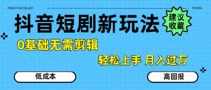 抖音短剧拉新新玩法，0基础无需剪辑，简单上手，轻松月入过W-800资源网