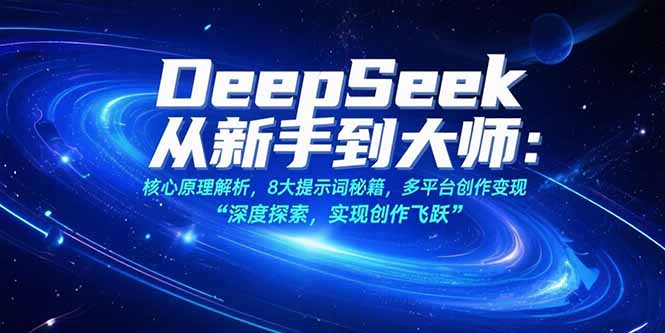DeepSeek从新手到大师：核心原理解析，8大提示词秘籍，多平台创作变现-800资源网