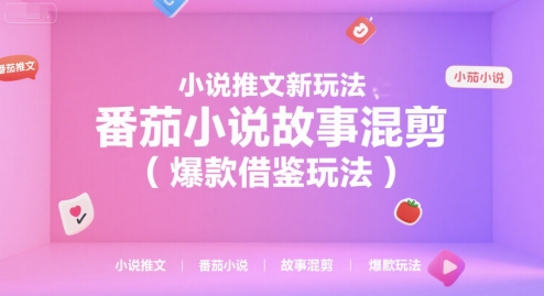 小说推文新玩法，番茄小说故事混剪（爆款借鉴玩法）-800资源网