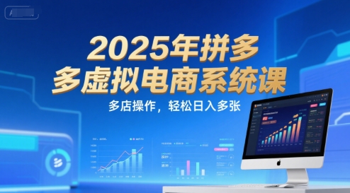 2025年拼多多虚拟电商系统课，多店操作，轻松日入多张-800资源网