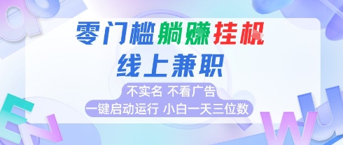 全新上线首码0撸挂G项目，24小时全自动运行，，无需实名无需看广告，小白轻松日入三位数-800资源网