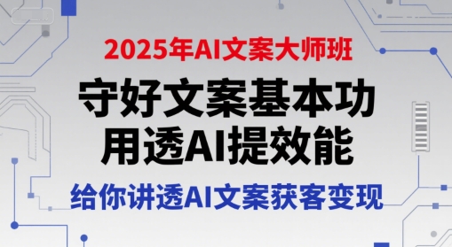 2025年AI文案大师班，守好文案基本功，用透AI提效能，给你讲透AI文案获客变现-800资源网