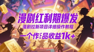 漫剧红利期爆发，漫剧拉新项目详细操作教程，一个作品收益1k+-800资源网