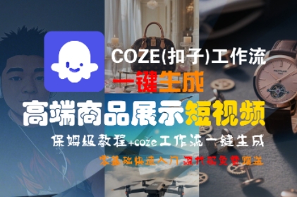 COZE(扣子)工作流一键生成高端商品展示短视频，保姆级教程，零基础快速人门-800资源网
